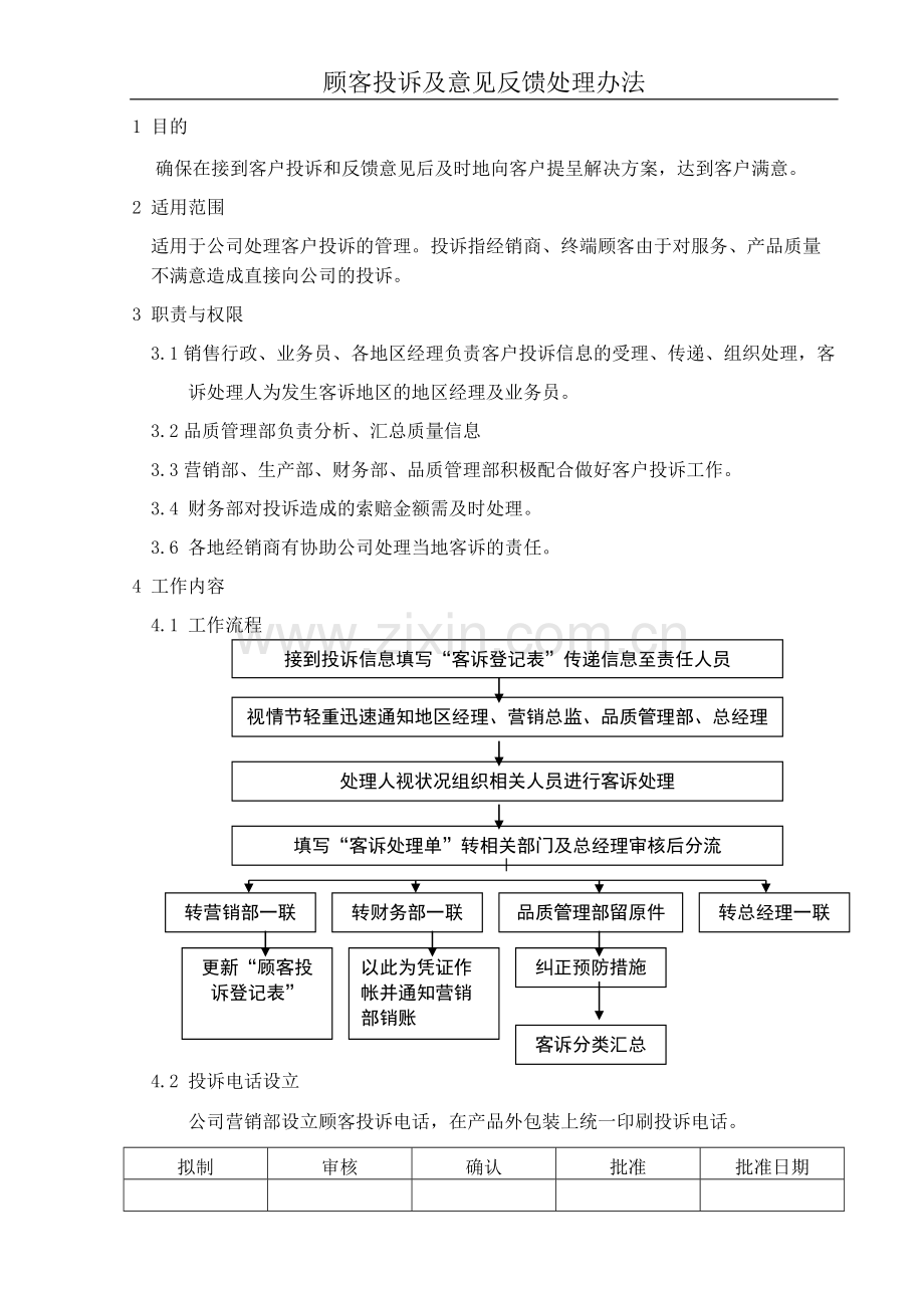 顾客投诉及意见反馈处理办法.doc_第1页