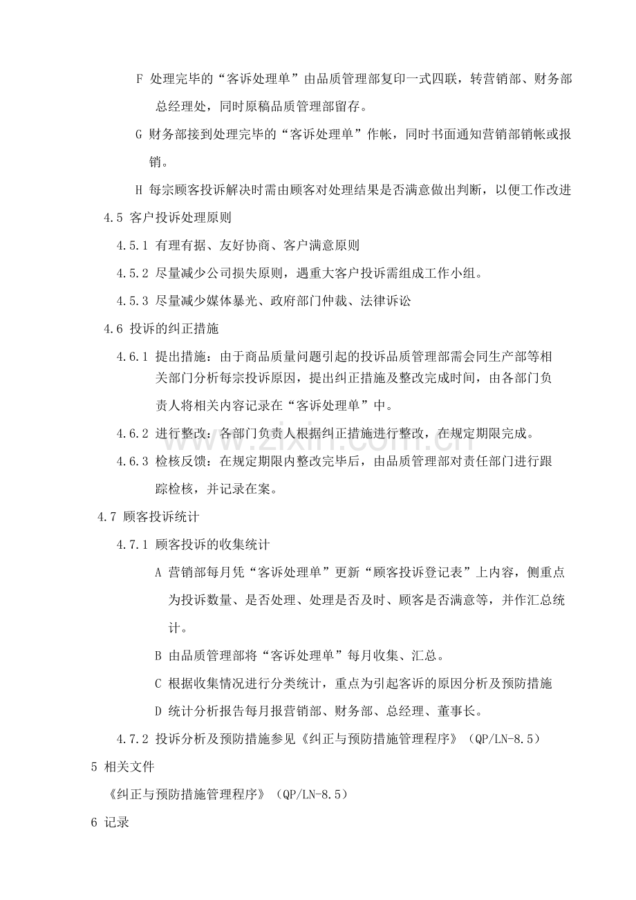 顾客投诉及意见反馈处理办法.doc_第3页