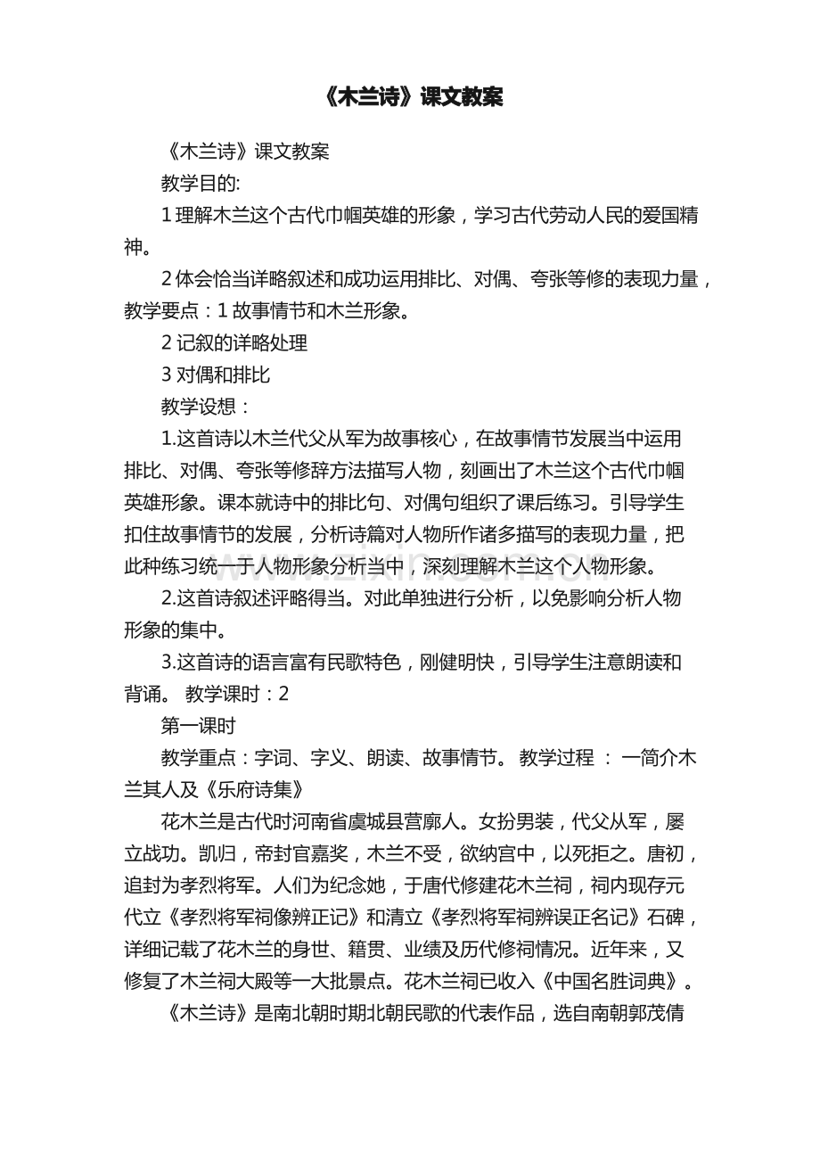 《木兰诗》课文教案.pdf_第1页