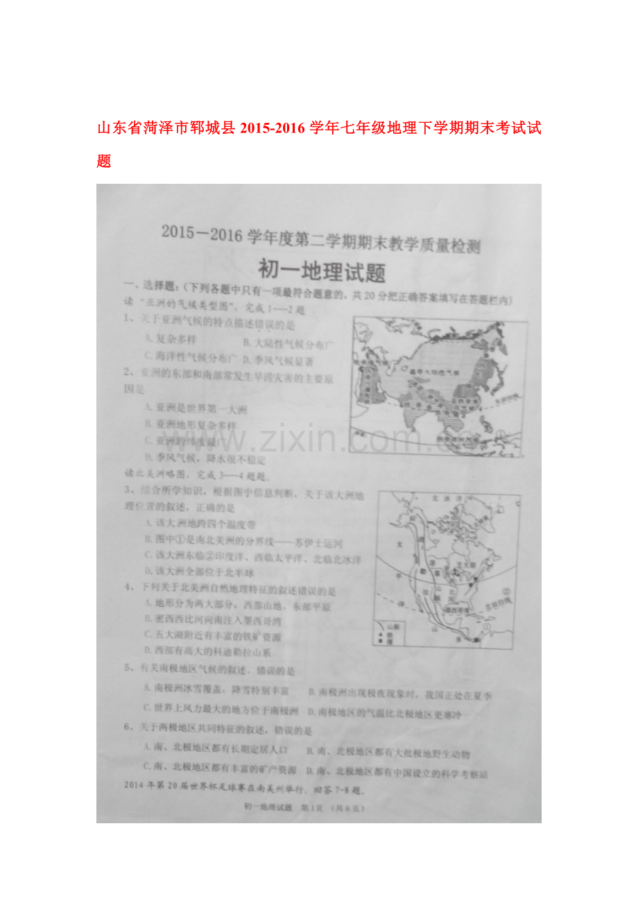 山东省菏泽市郓城县2015-2016学年七年级地理下册期末考试题.doc_第1页