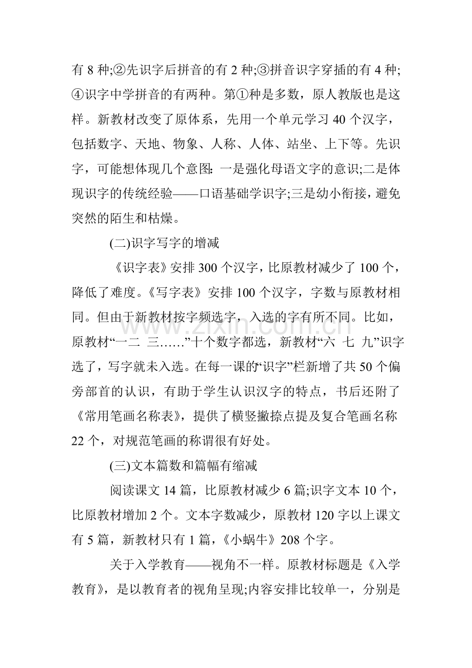 一年级语文部编新教材培训心得体会.doc_第3页