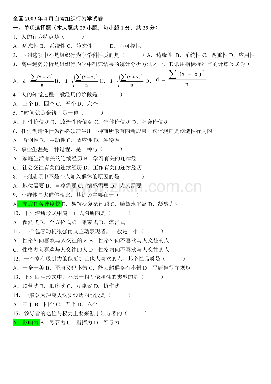 自考组织行为学试题和答案.doc_第1页