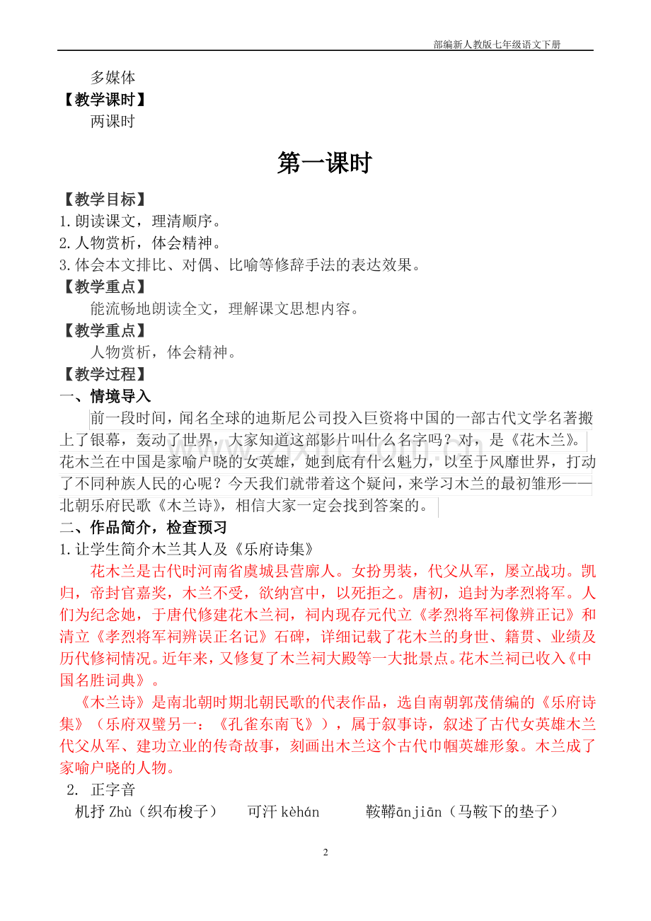 部编版七年级语文下册《木兰诗》教案.pdf_第2页