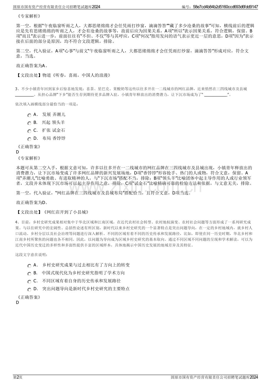 固原市国有资产经营有限责任公司招聘笔试题库2024.pdf_第2页