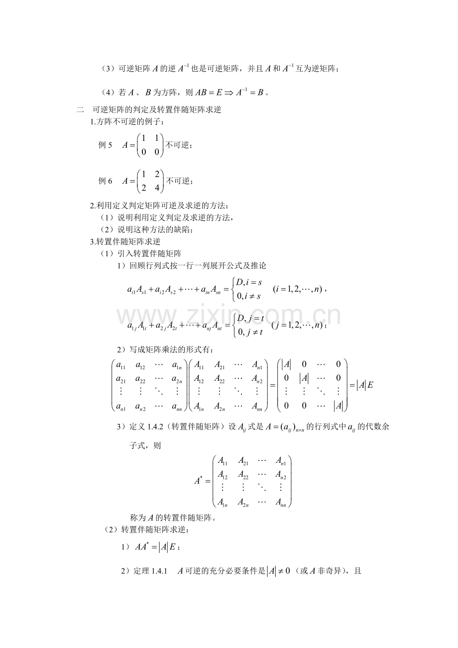 可逆矩阵教案.doc_第2页