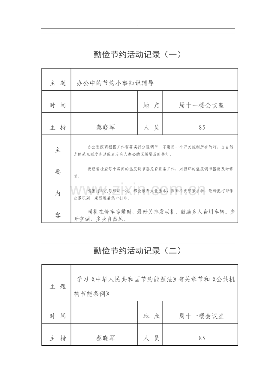 勤俭节约活动记录.doc_第1页