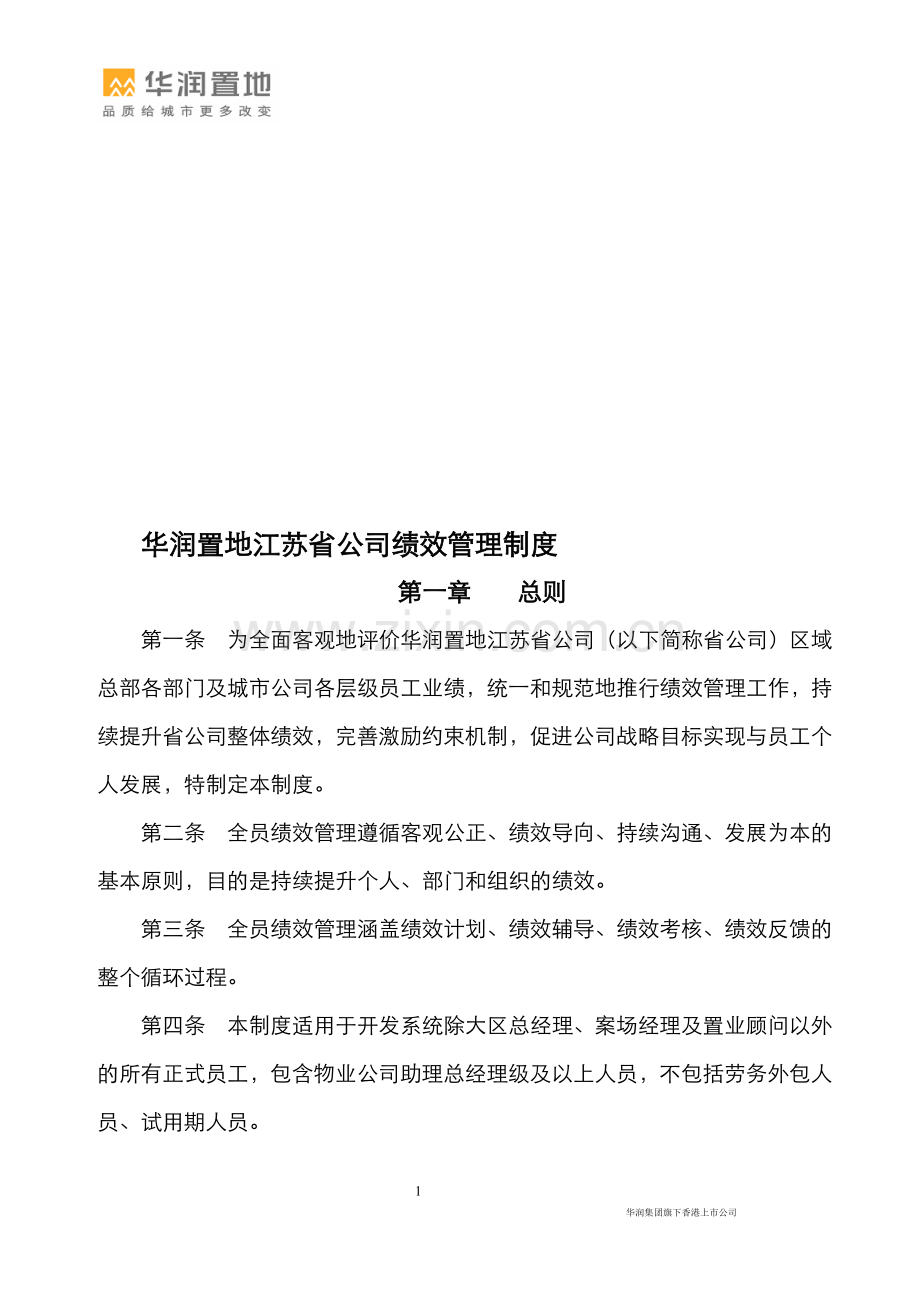 华润置地江苏省公司绩效管理制度.doc_第1页