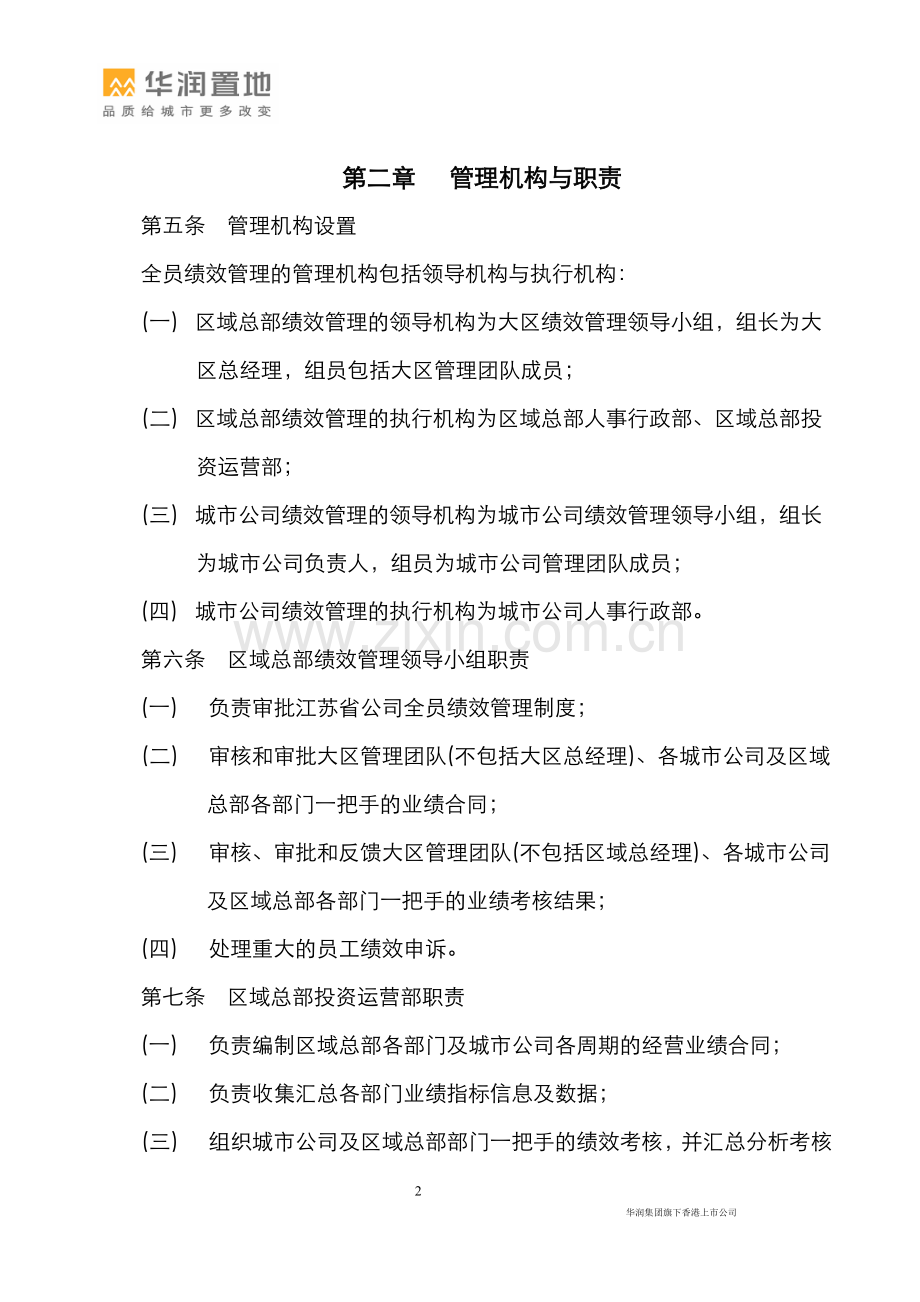 华润置地江苏省公司绩效管理制度.doc_第2页