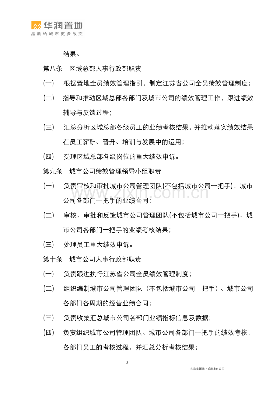 华润置地江苏省公司绩效管理制度.doc_第3页