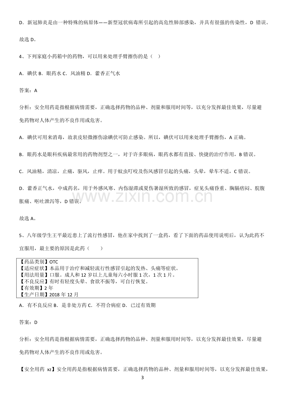 人教版初中生八年级下册第八单元健康地生活考点突破.pdf_第3页