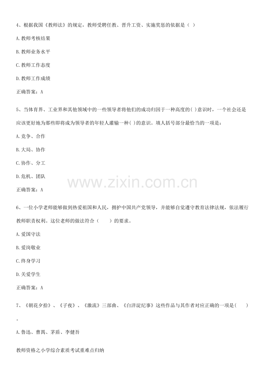 教师资格之小学综合素质考试重难点归纳.pdf_第2页