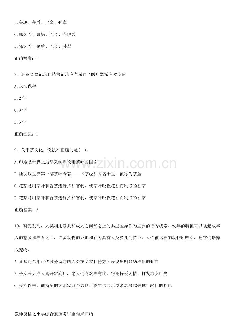 教师资格之小学综合素质考试重难点归纳.pdf_第3页