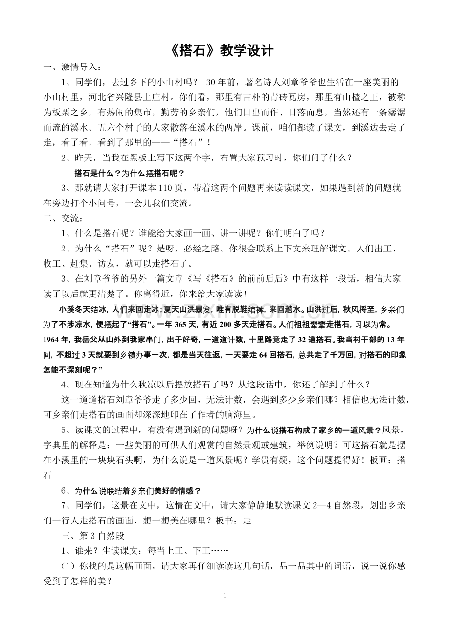 《搭石》课比赛--教学设计(可打印修改).pdf_第1页