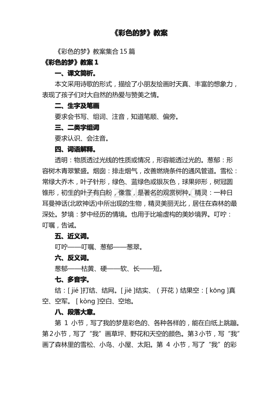 《彩色的梦》教案.pdf_第1页