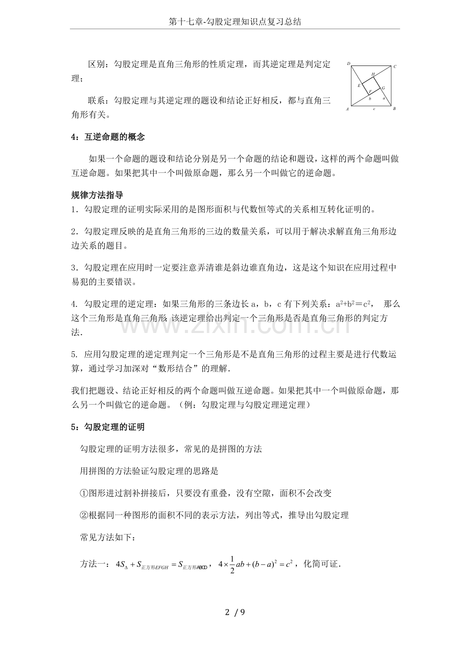 第十七章-勾股定理知识点复习总结.doc_第2页