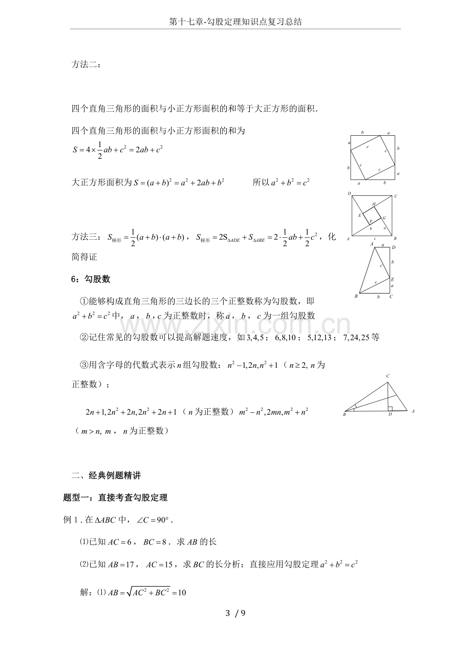 第十七章-勾股定理知识点复习总结.doc_第3页