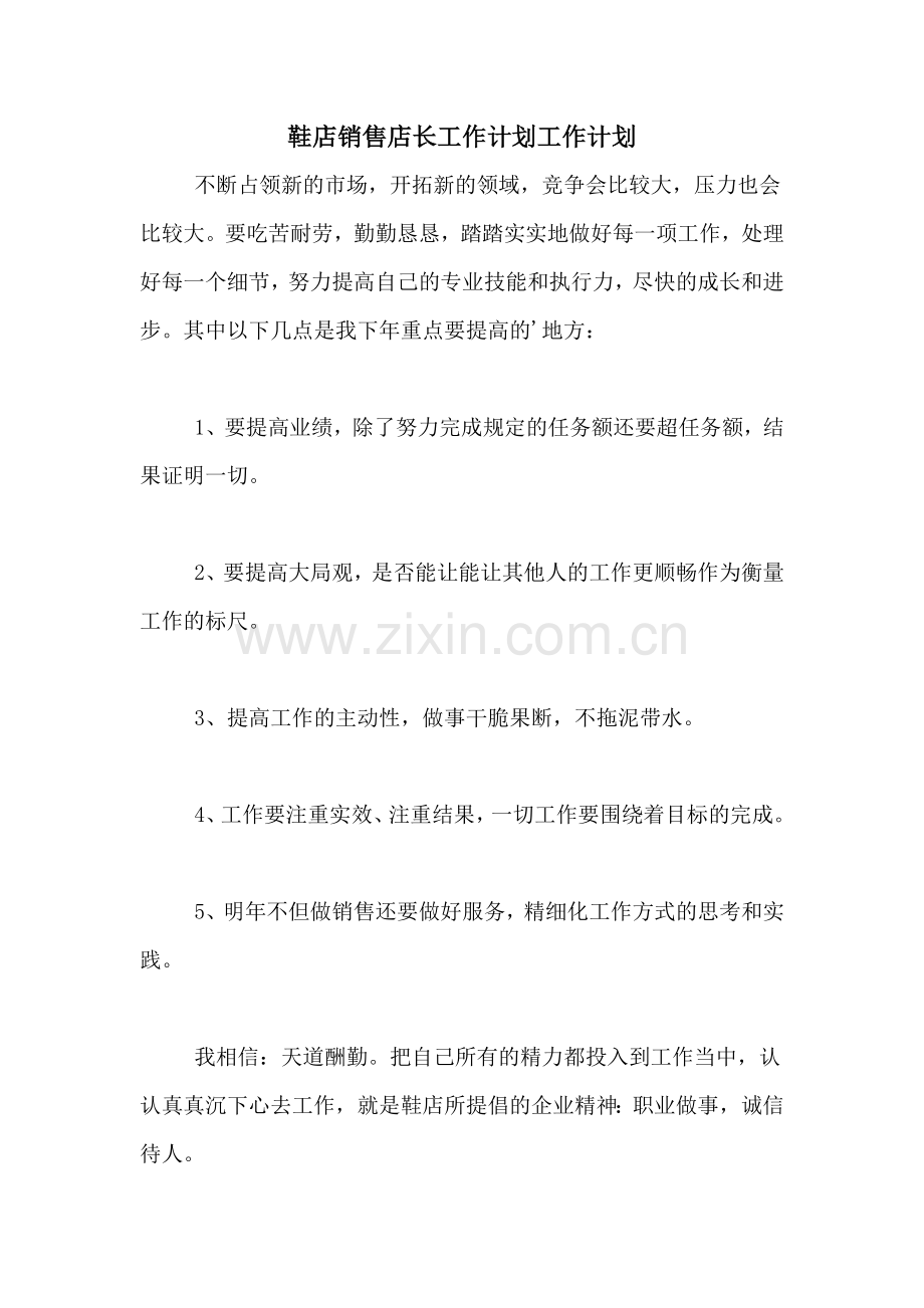 鞋店销售店长工作计划工作计划.doc_第1页