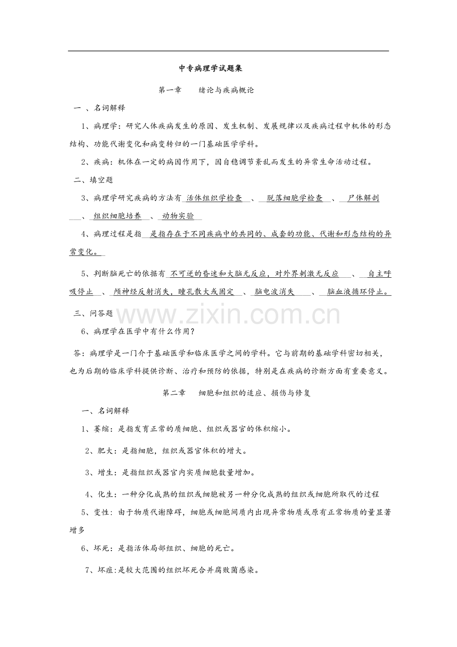 中专病理学试题集(及答案).doc_第1页