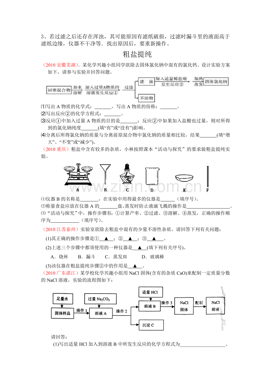 粗盐提纯知识点及试题.doc_第2页