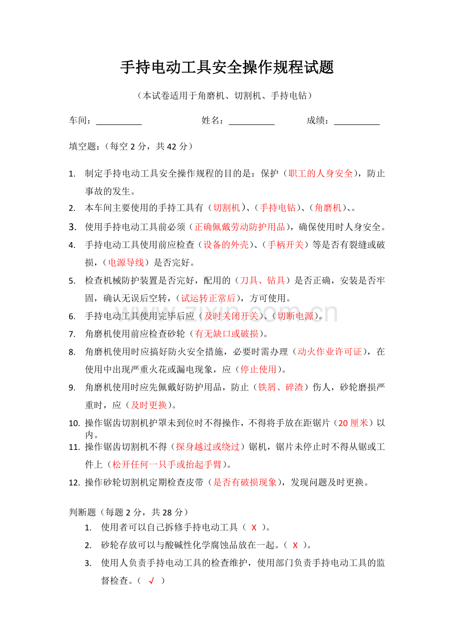 手持电动工具安全操作规程考题(含答案).doc_第1页