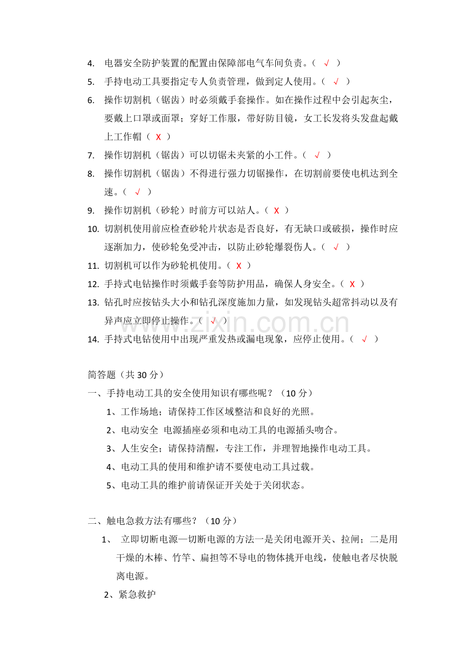 手持电动工具安全操作规程考题(含答案).doc_第2页