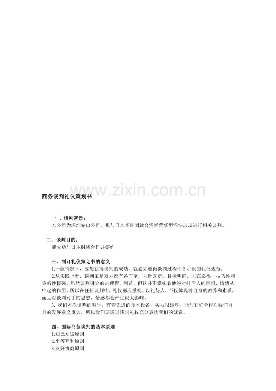 商务谈判礼仪策划书.doc_第1页