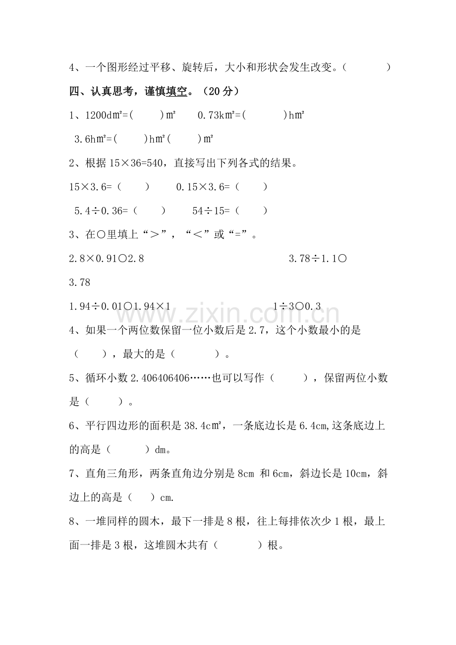 西师版五年级数学上册期末测试题.doc_第3页