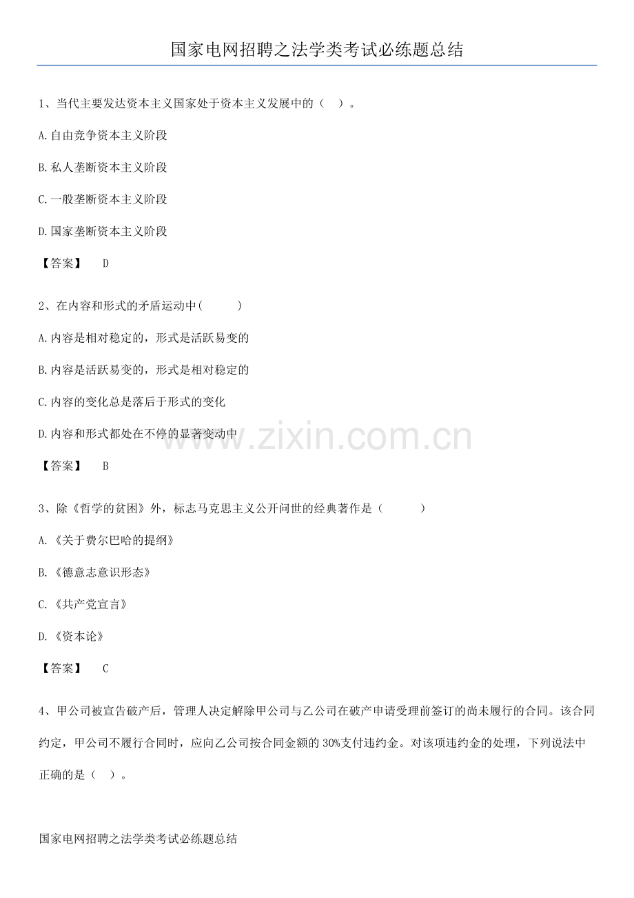 国家电网招聘之法学类考试必练题总结.docx_第1页