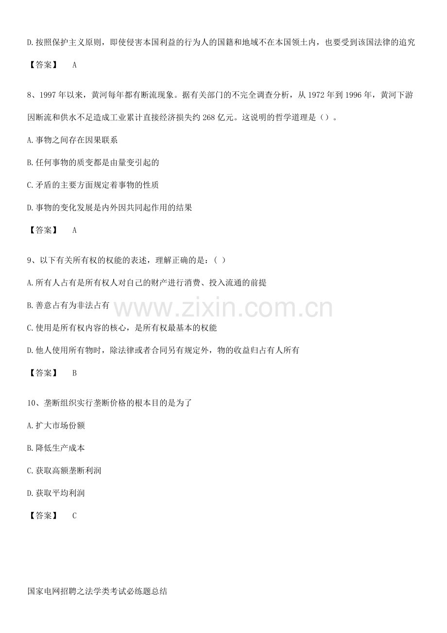 国家电网招聘之法学类考试必练题总结.docx_第3页