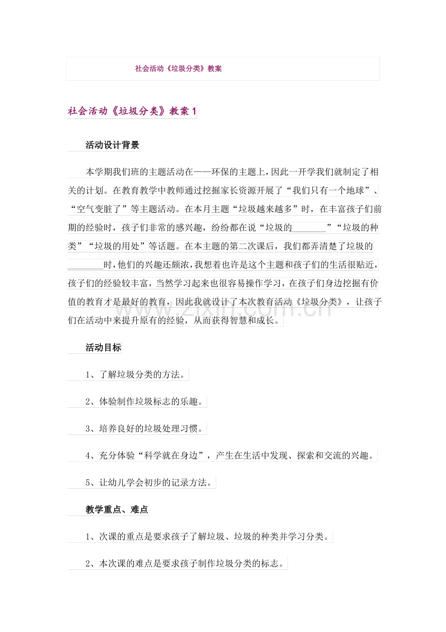 社会活动《垃圾分类》教案.pdf_第1页