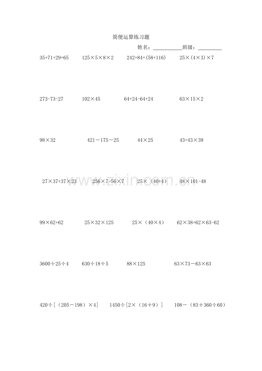 苏教版四年级上册数学简便运算.doc_第1页