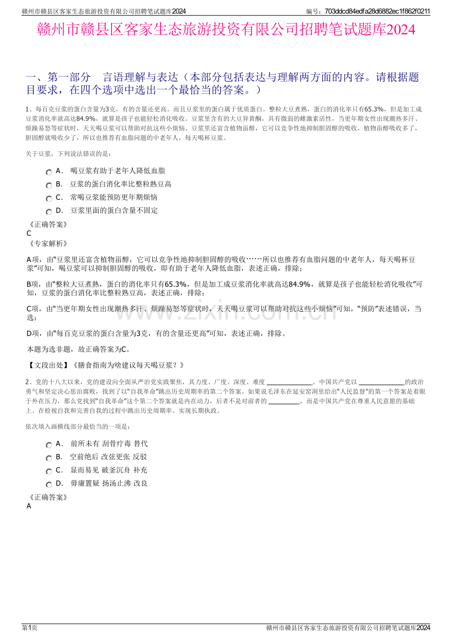 赣州市赣县区客家生态旅游投资有限公司招聘笔试题库2024.pdf_第1页