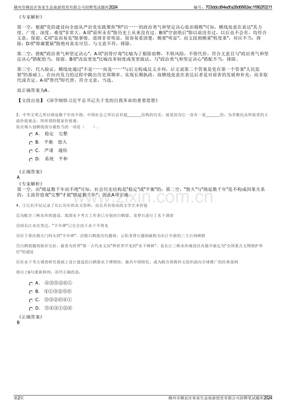 赣州市赣县区客家生态旅游投资有限公司招聘笔试题库2024.pdf_第2页