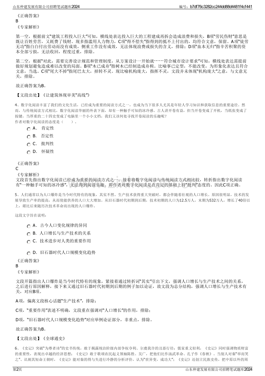 山东仲建发展有限公司招聘笔试题库2024.pdf_第2页