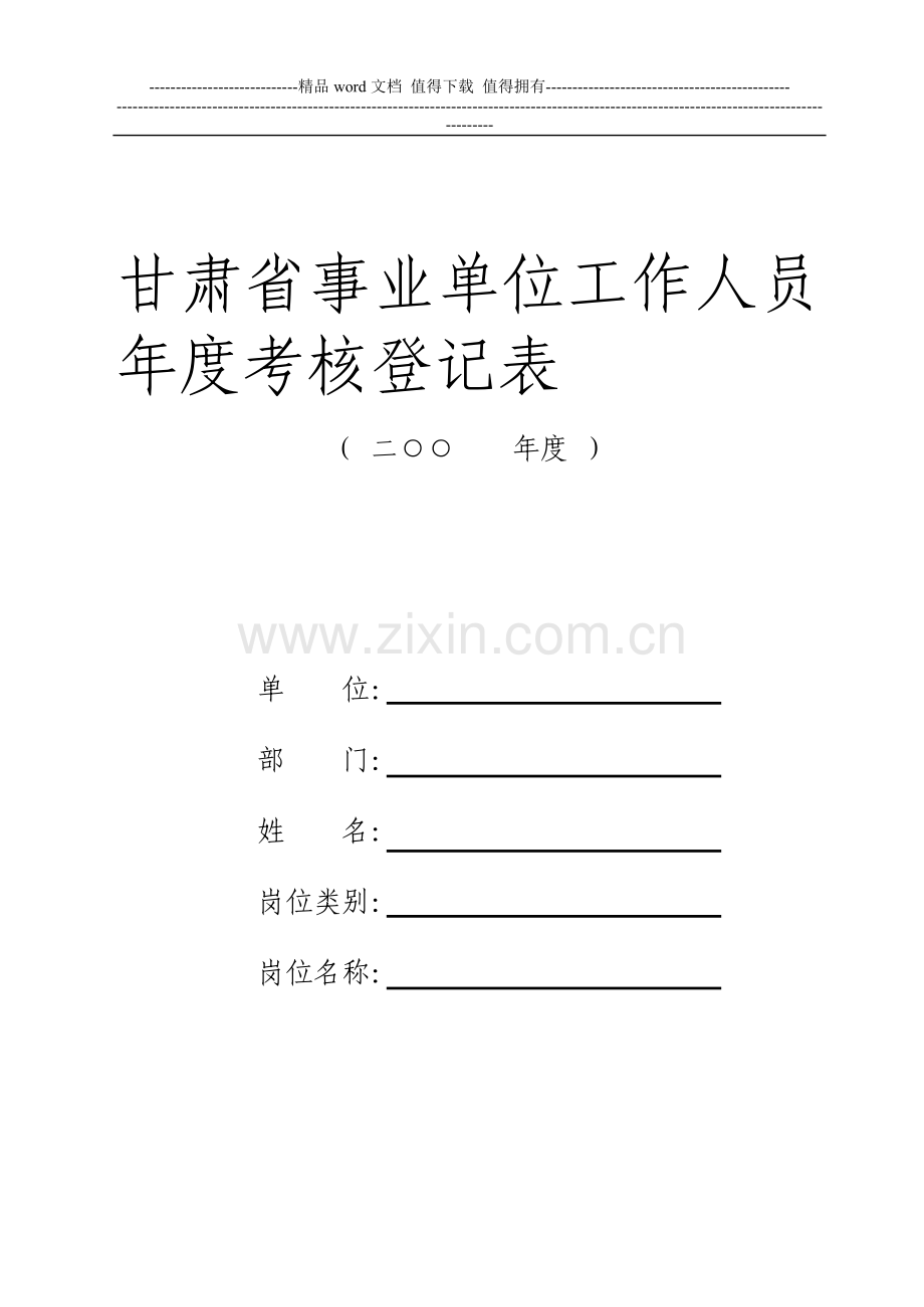 甘肃省事业单位工作人员年度考核登记表..doc_第1页