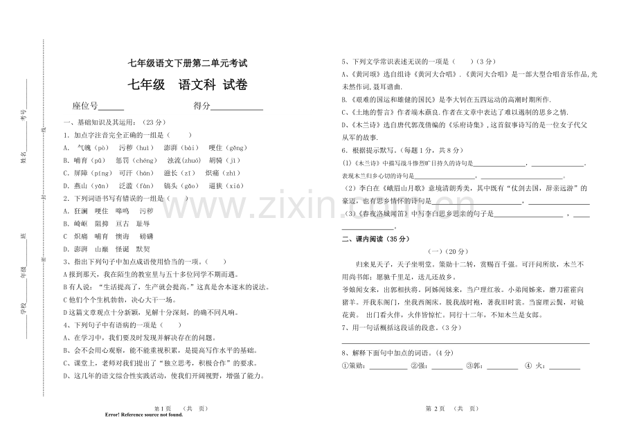 七年级语文下册第二单元考试试卷及答案.pdf_第1页