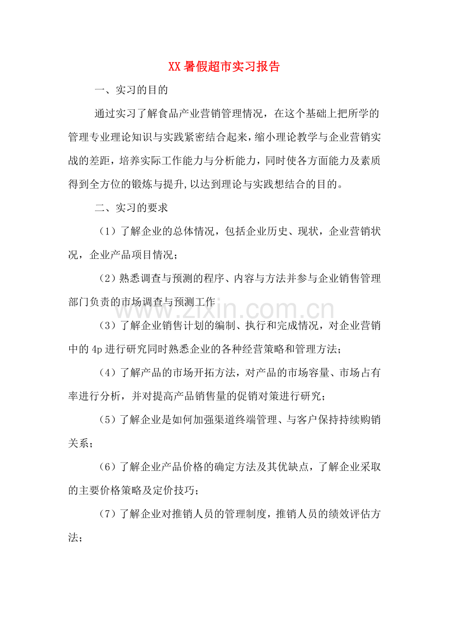 XX暑假超市实习报告.doc_第1页