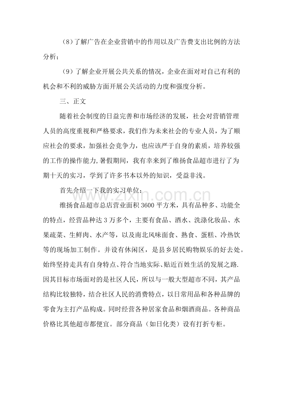 XX暑假超市实习报告.doc_第2页