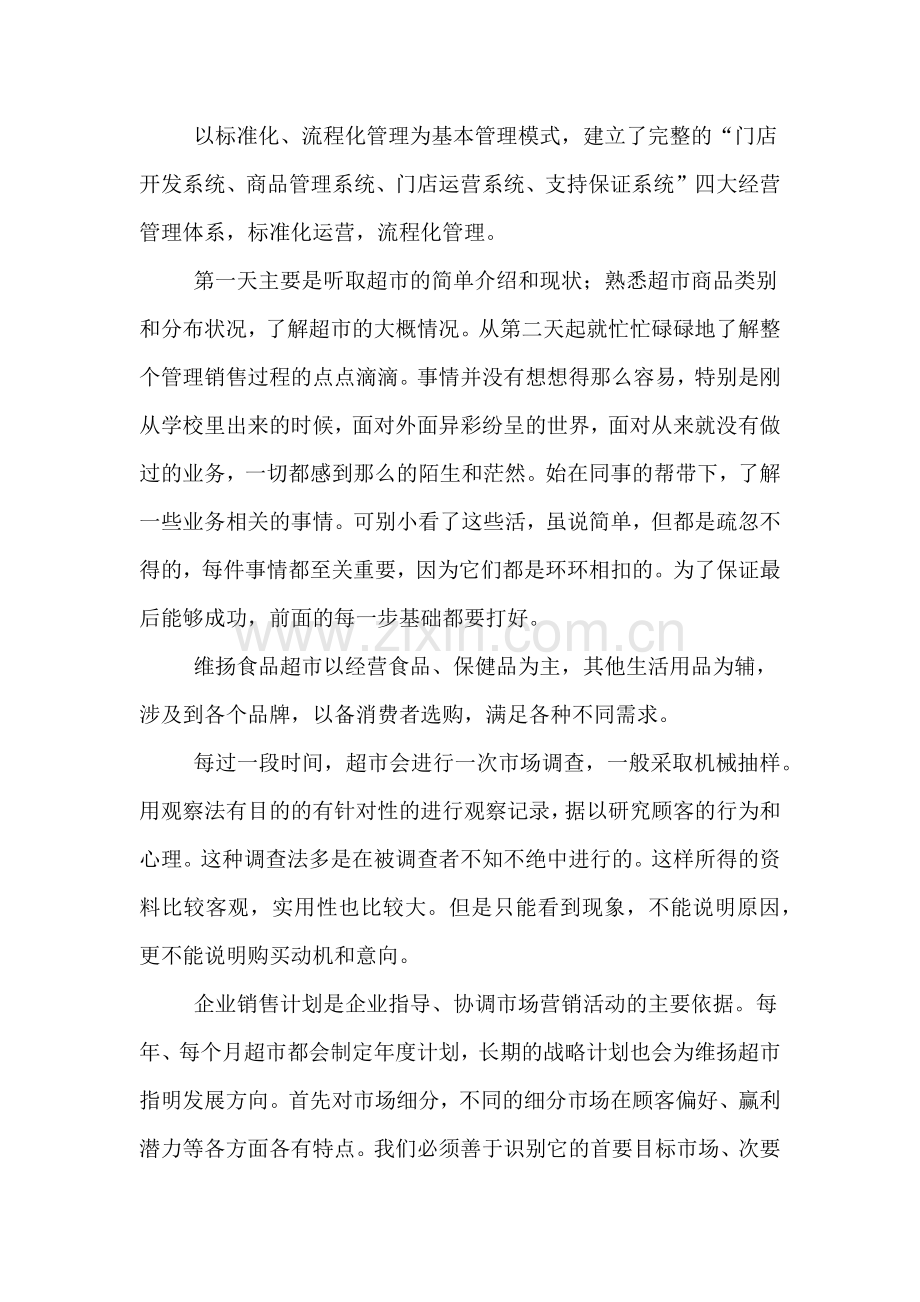 XX暑假超市实习报告.doc_第3页