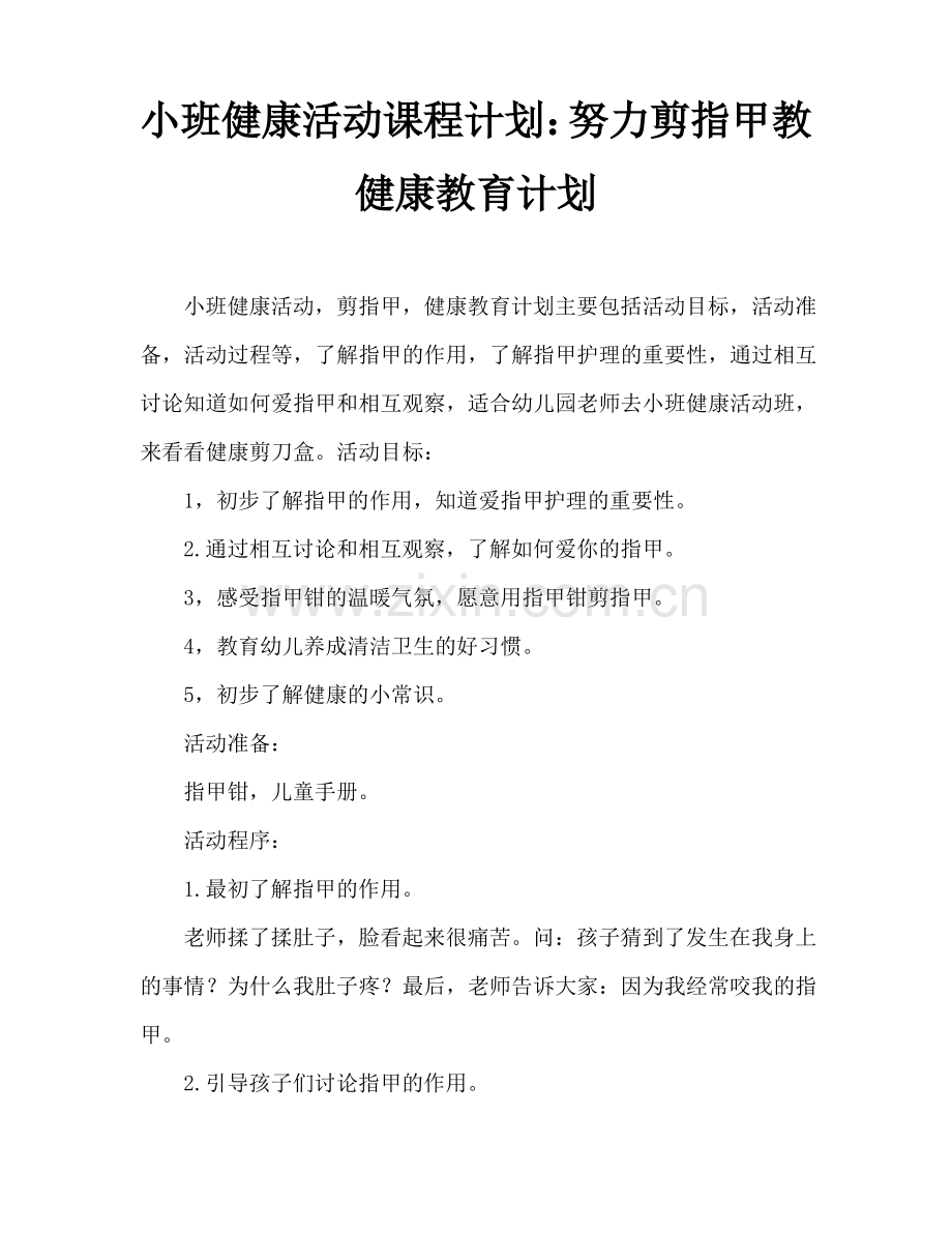 小班健康活动教案：勤剪指甲讲卫生教案.pdf_第1页