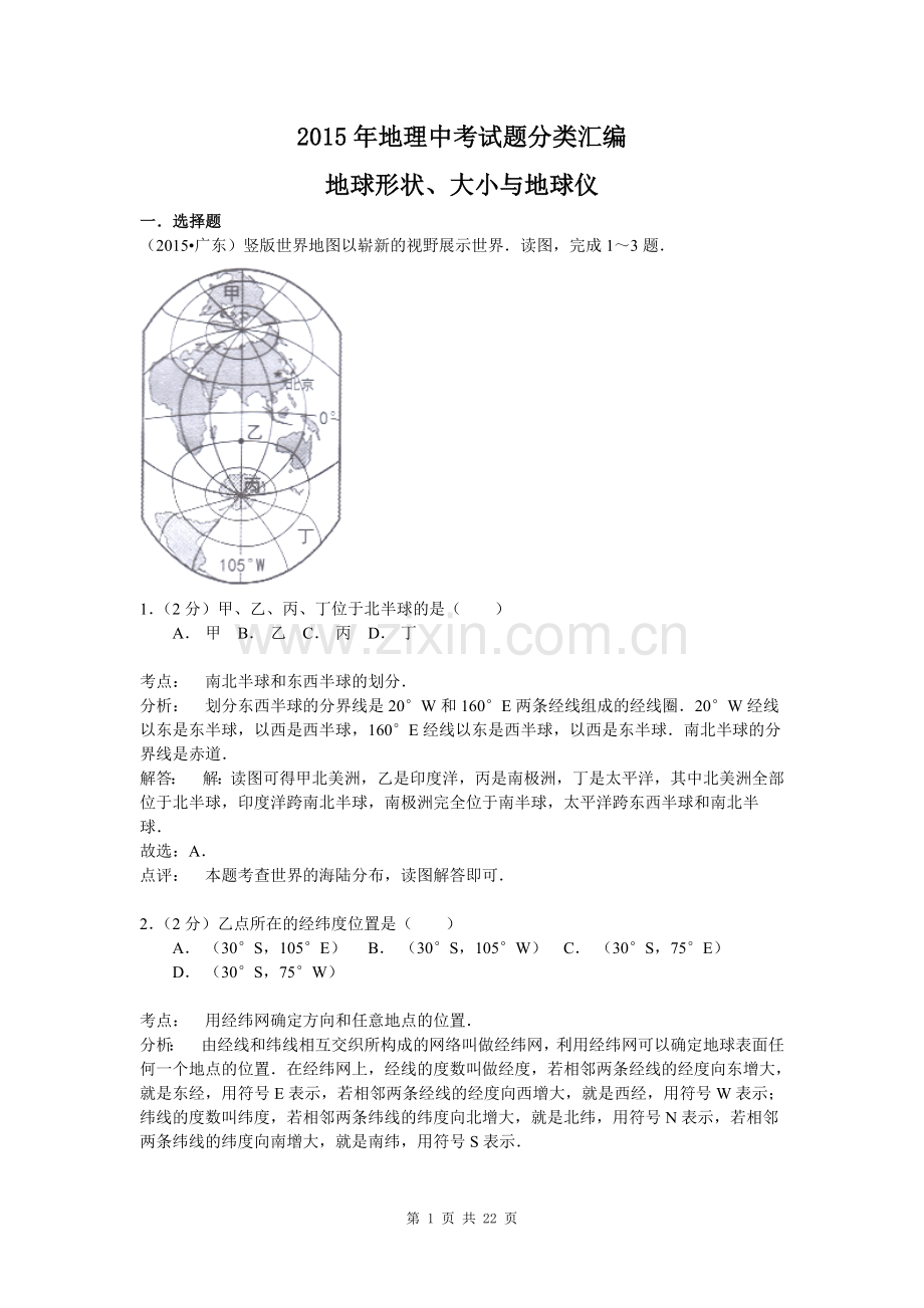 【解析版】2015年地理中考试题分类汇编：地球形状、大小与地球仪(含答案解析).doc_第1页