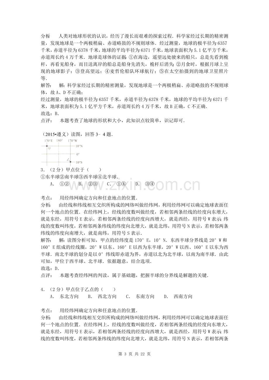 【解析版】2015年地理中考试题分类汇编：地球形状、大小与地球仪(含答案解析).doc_第3页