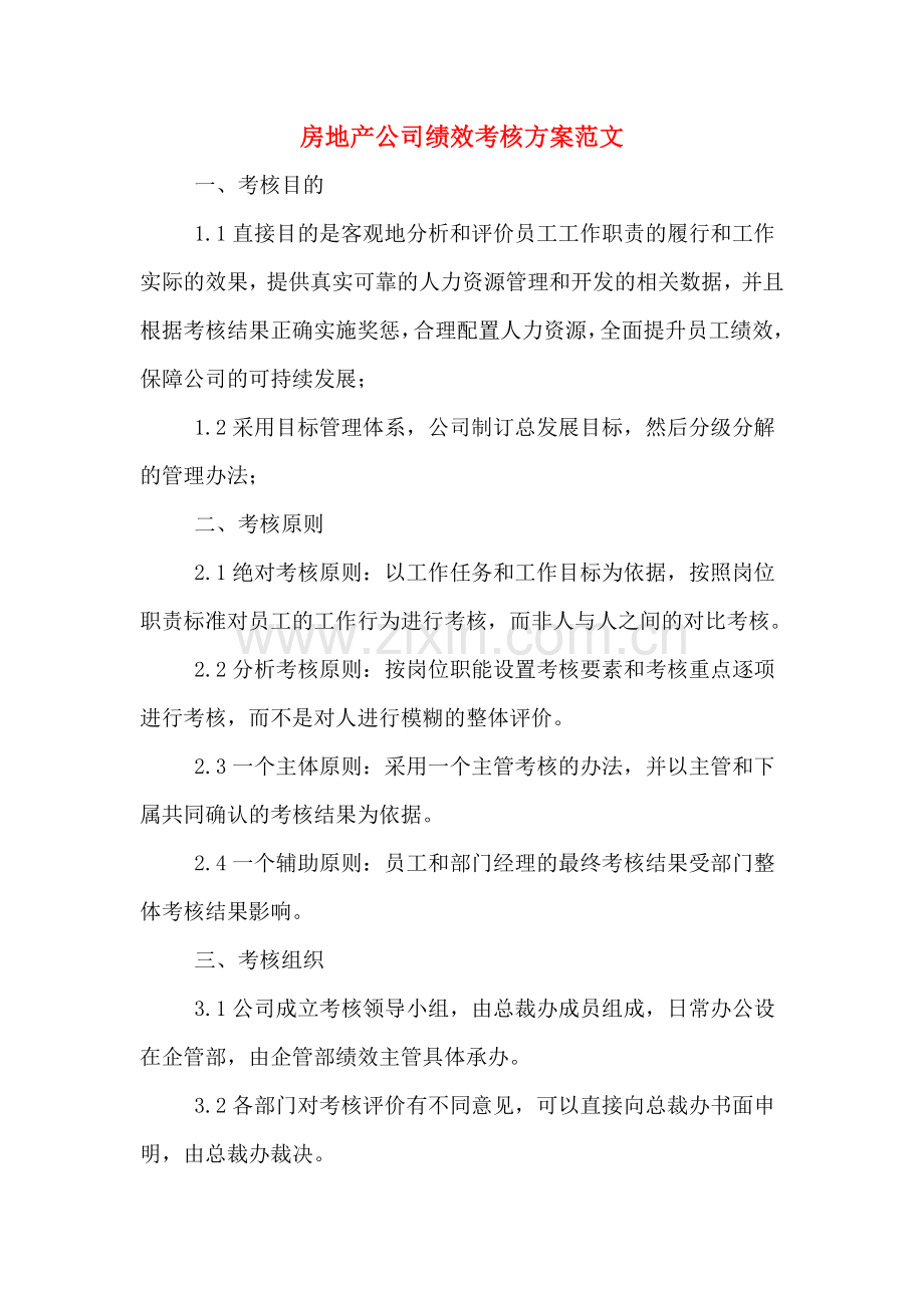 2020年房地产公司绩效考核方案范文.doc_第1页