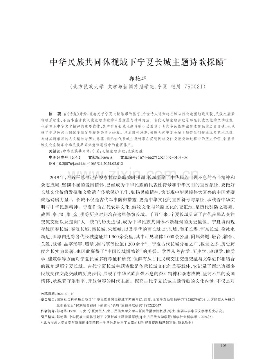 中华民族共同体视域下宁夏长城主题诗歌探赜.pdf_第1页