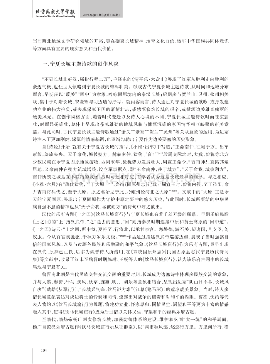 中华民族共同体视域下宁夏长城主题诗歌探赜.pdf_第2页