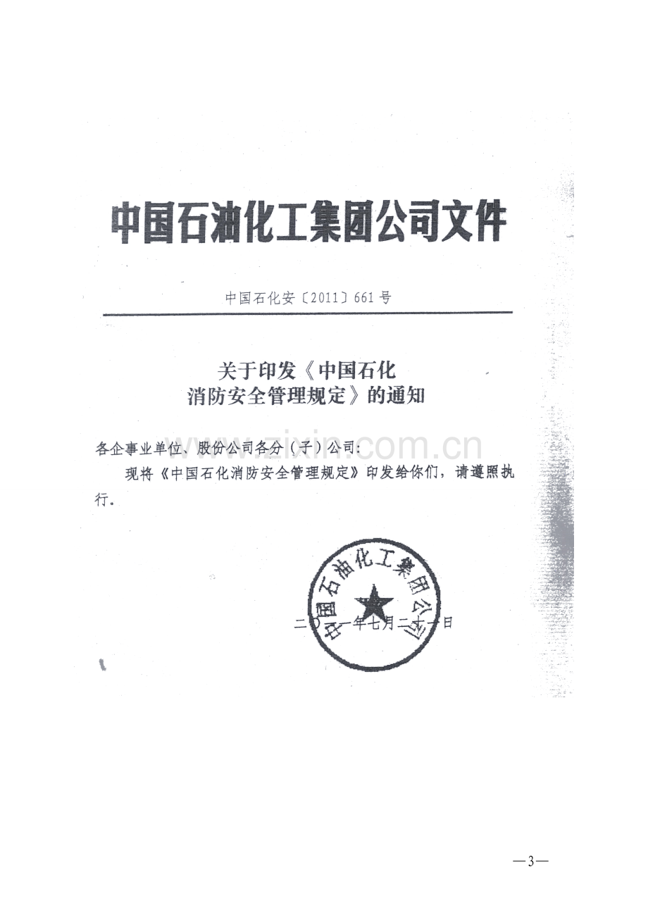 《中国石化消防安全管理规定》(中国石化安〔2011〕661号)2011.7.21.doc_第1页