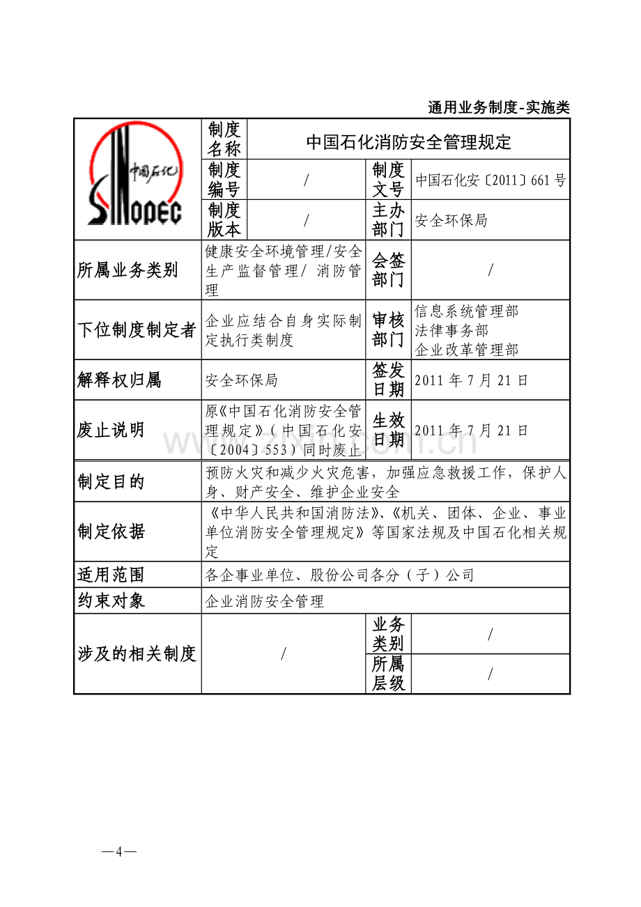 《中国石化消防安全管理规定》(中国石化安〔2011〕661号)2011.7.21.doc_第2页