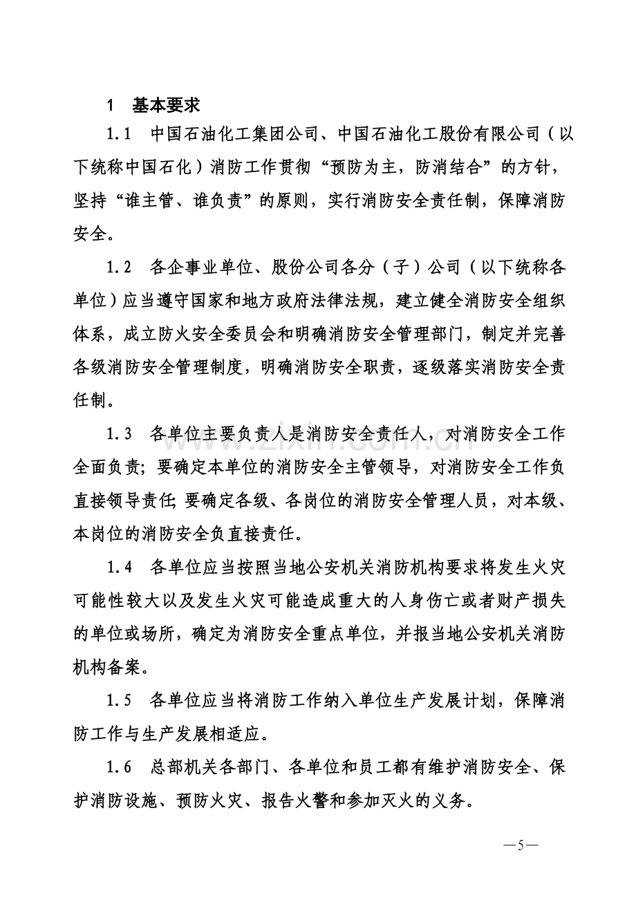 《中国石化消防安全管理规定》(中国石化安〔2011〕661号)2011.7.21.doc_第3页