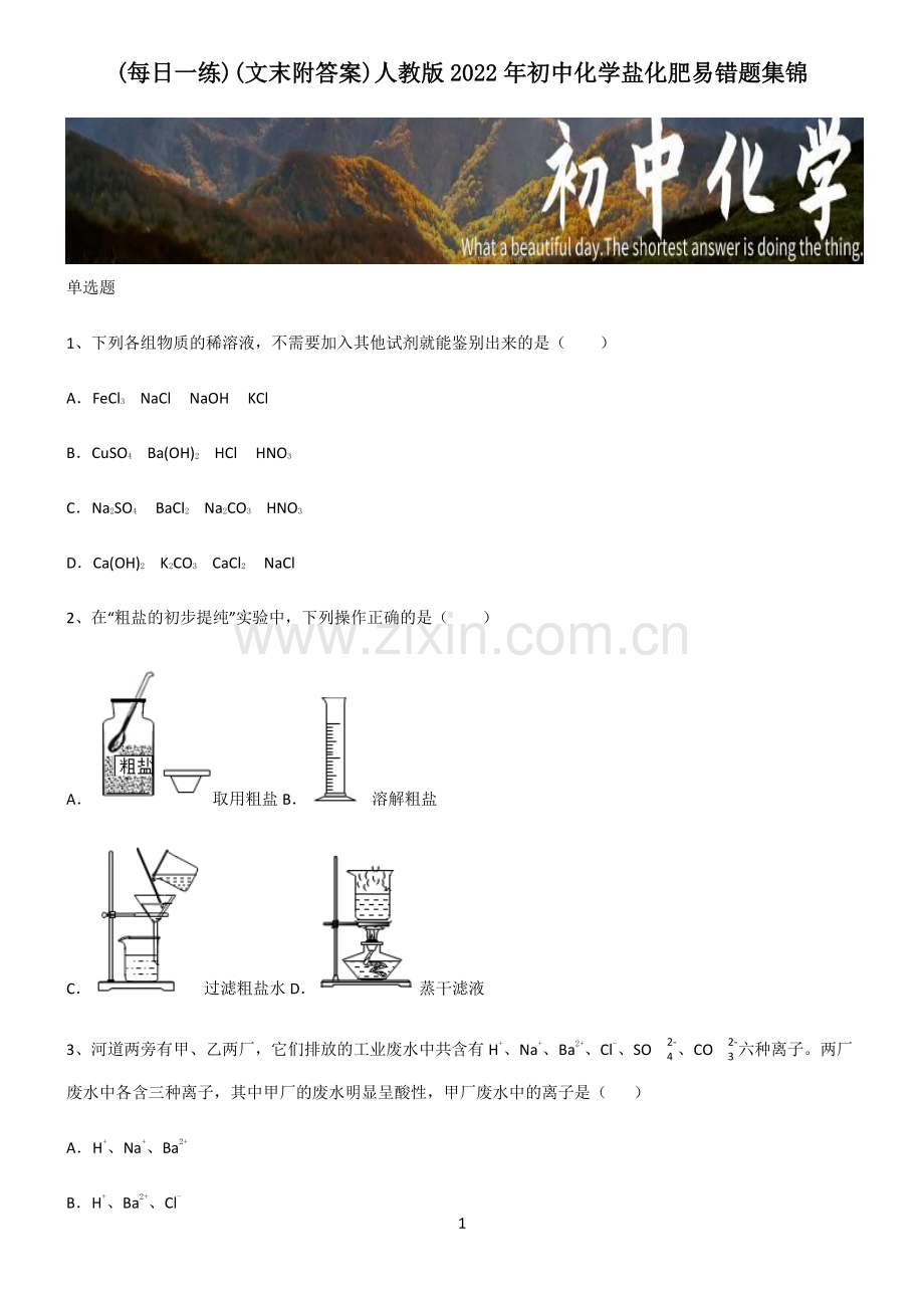 (文末附答案)人教版2022年初中化学盐化肥易错题集锦.pdf_第1页