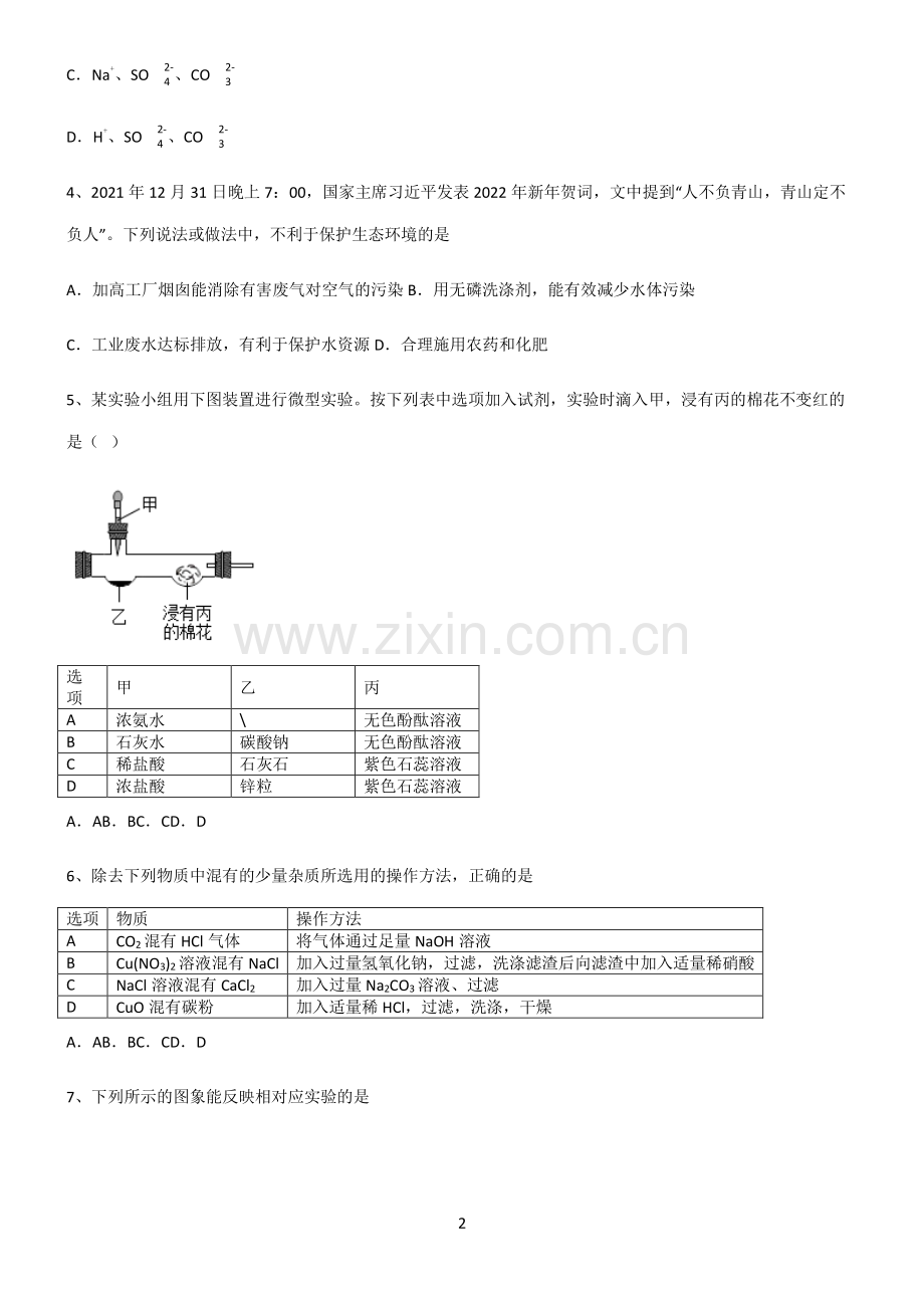 (文末附答案)人教版2022年初中化学盐化肥易错题集锦.pdf_第2页